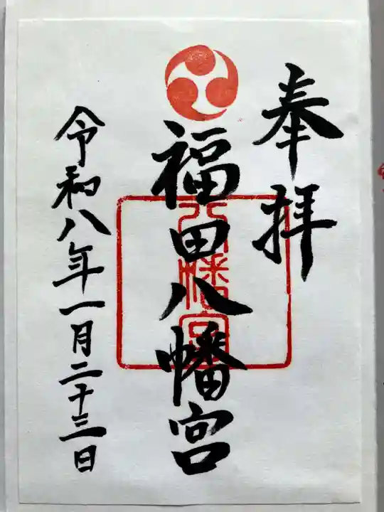 八幡宮の御朱印