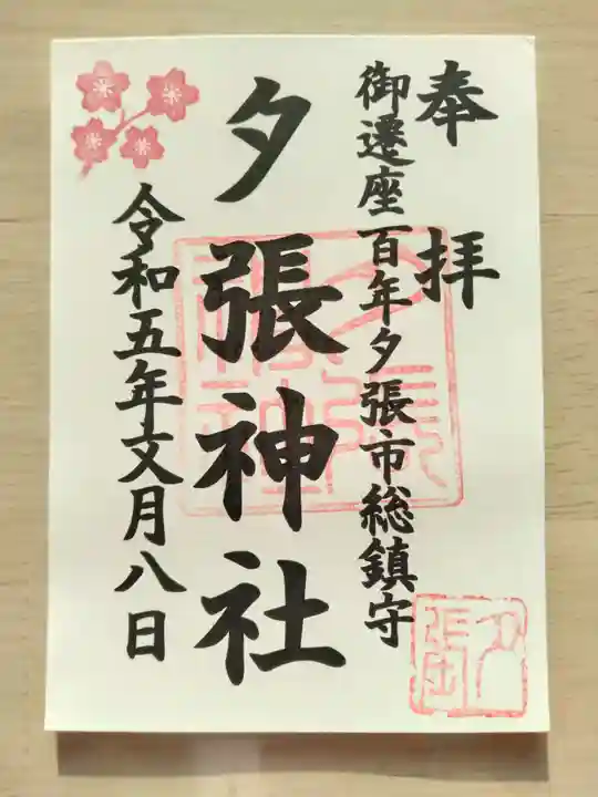 夕張神社(北海道)