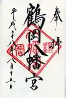 鶴岡八幡宮の御朱印