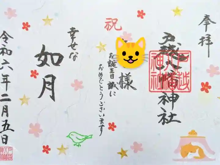 令和6年 誕生日御朱印 2月
初穂料 1000円