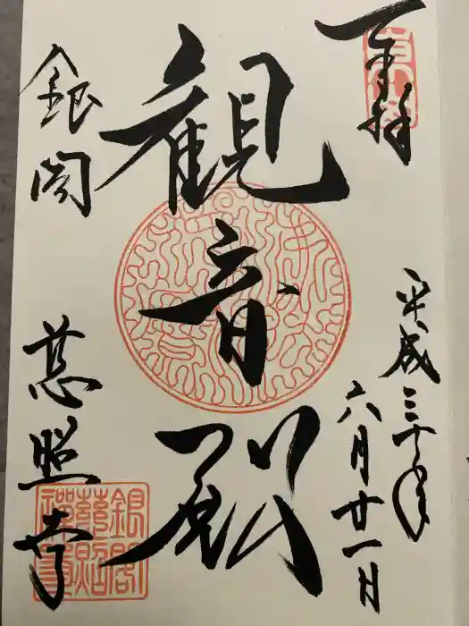 慈照寺（慈照禅寺・銀閣寺）の御朱印