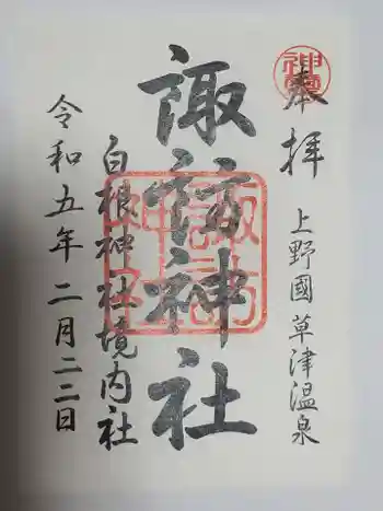 諏訪神社の御朱印 2023年02月