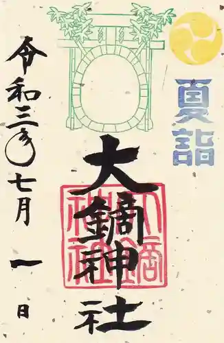 大鏑神社の御朱印
