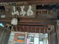 大慈院(弥富観音)の山門・神門