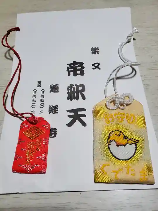 題経寺(柴又帝釈天)のお守り