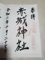 赤城神社(三夜沢町)の御朱印