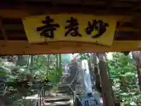 妙孝寺(滋賀県)