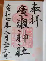 廣瀬神社の御朱印