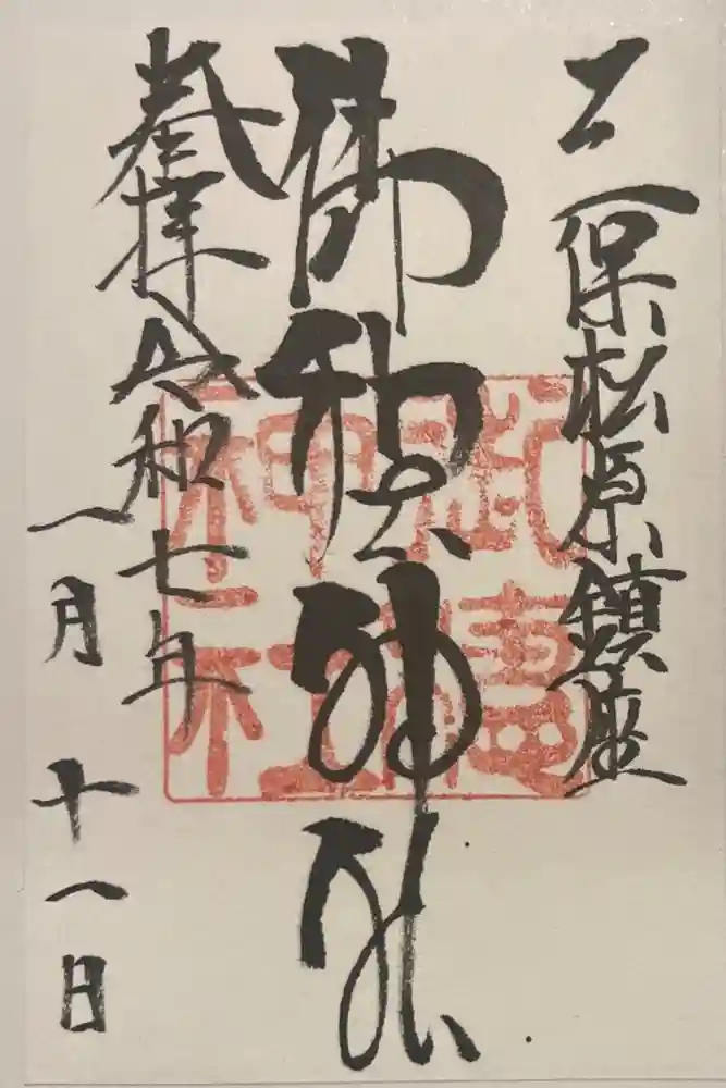 御穂神社の御朱印