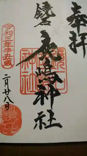 鏡石鹿嶋神社 ＊安産・開運・勝利の神さま＊の御朱印