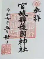 宮城縣護國神社の御朱印