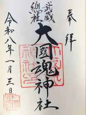 大國魂神社(東京都)