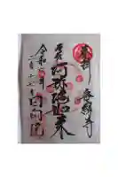 回向院の御朱印