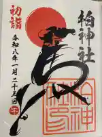 柏神社の御朱印