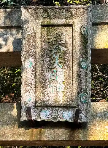 稲蔵神社(奈良県)