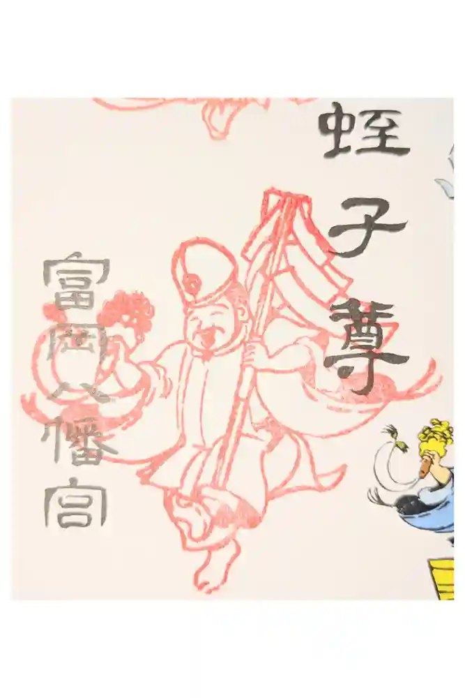 富岡八幡宮の御朱印