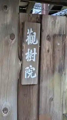 觀樹院（観樹院）(滋賀県)