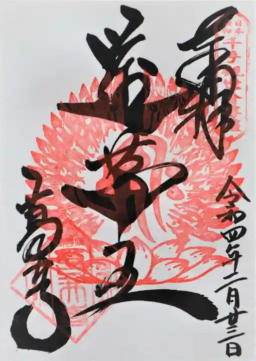 葛井寺の御朱印