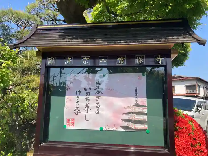 常保寺(東京都)