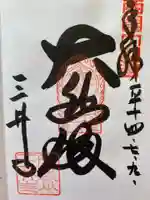 園城寺(三井寺)の御朱印