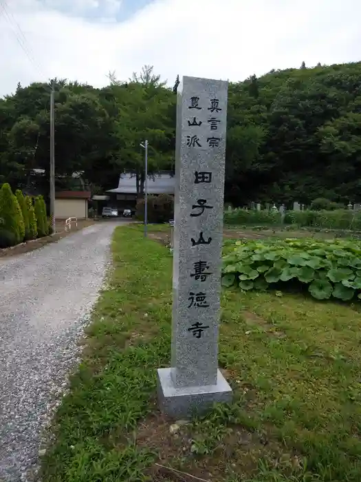 壽徳寺 じゅとくじの建物その他