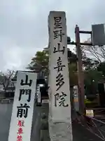 喜多院(埼玉県)