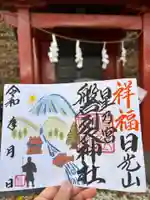 磐裂神社の御朱印