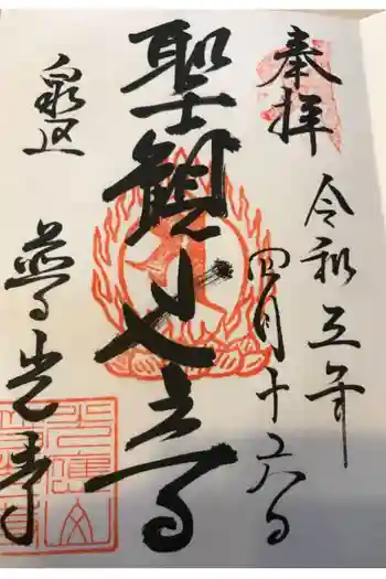 普光寺の御朱印 2021年04月