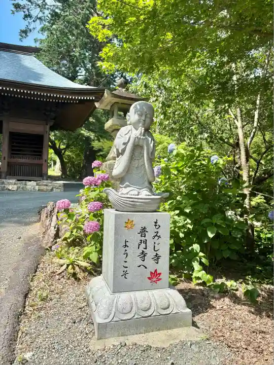 普門寺(切り絵御朱印発祥の寺)(愛知県)