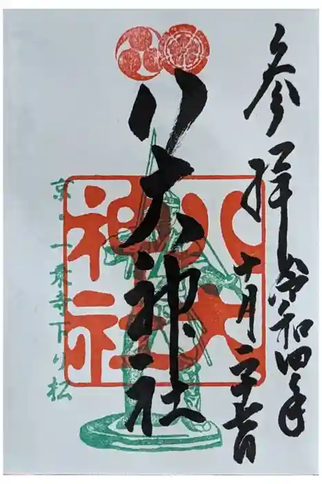 八大神社の御朱印
