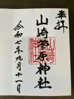 山崎菅原神社(熊本県)