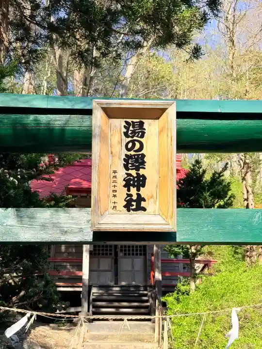 湯の沢神社の{uncategorized: "未分類", other: "その他", undefined: "問題あり", building: "その他建物", grave: "お墓", sacred_gate: "鳥居", guardian: "狛犬", statue: "像", buddha: "仏像", history: "歴史", nature: "自然", garden: "庭園", animal: "動物", pagoda: "塔", temizu: "手水舎", mountain_gate: "山門・神門", sanctuary: "本殿・本堂", subordinate: "末社・摂社", art: "芸術", scenery: "景色", jizo: "地蔵", ema: "絵馬", goshuin: "御朱印", omikuji: "おみくじ", items: "授与品その他", amulet: "お守り", goshuincho: "御朱印帳", eats: "食事", festival: "お祭り", votive_dance: "神楽", shichigosan: "七五三参", wedding: "結婚式", experience: "体験その他", initially: "初詣", around: "周辺", anti_infection: "感染症対策"}