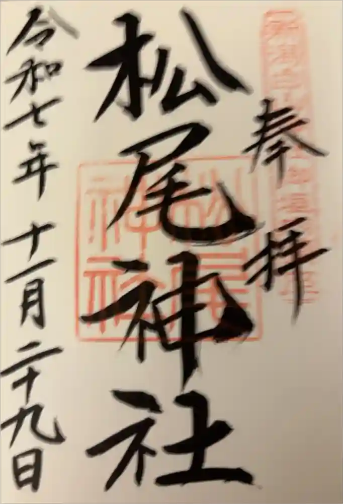 白山神社の御朱印