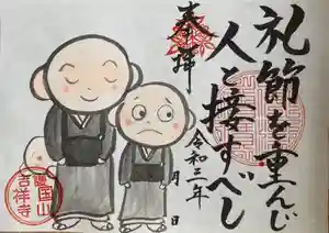 吉祥寺の御朱印 2021年09月25日(土)〜(2021年10月04日(月) 09時21分06秒投稿)