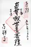 東禅寺の御朱印