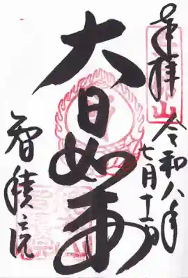  智積院の御朱印