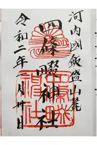 四條畷神社の御朱印