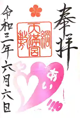 御朱印 菅公霊跡二十五拝