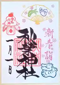 秋葉神社の御朱印 2024年01月01日(月)〜(2023年12月25日(月) 17時09分50秒投稿)