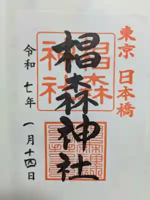 椙森神社の御朱印