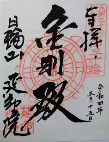 延命院(最勝王寺)の御朱印 2022年05月