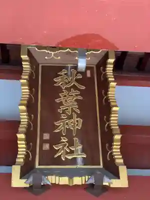 秋葉神社のその他建物