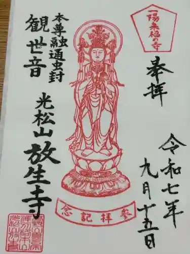 放生寺(東京都)