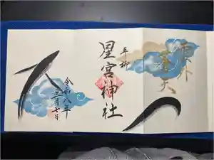 星宮神社の御朱印
