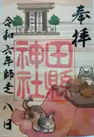 田縣神社の御朱印