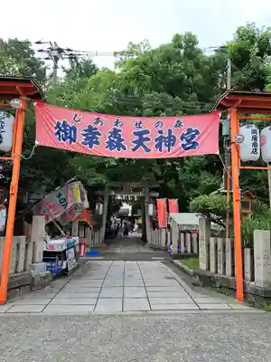 御幸森天神宮(大阪府)