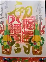 福島八幡宮の御朱印