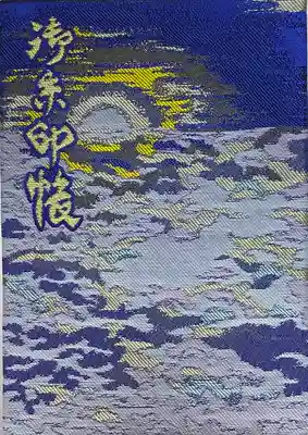 当社、<上総国一之宮>につき御朱印帳を拝受。ここから上総国の神社巡りスタート。