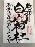 白山神社の御朱印
