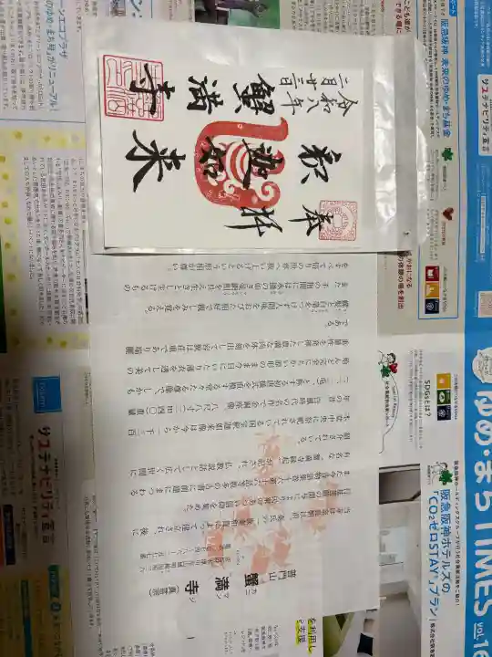 蟹満寺の御朱印